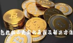 TP钱包数据不更新的原因及
