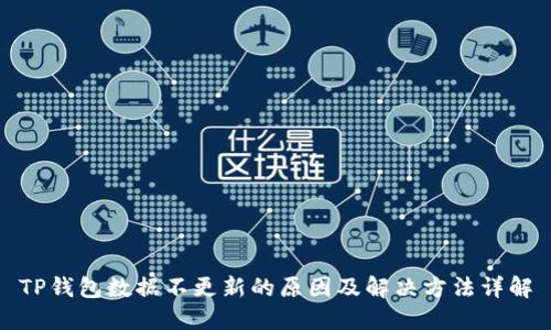 TP钱包数据不更新的原因及解决方法详解