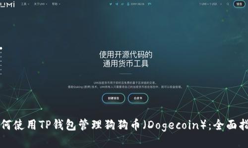 如何使用TP钱包管理狗狗币（Dogecoin）：全面指南