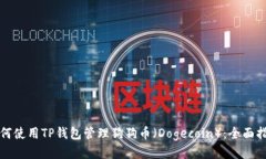如何使用TP钱包管理狗狗币