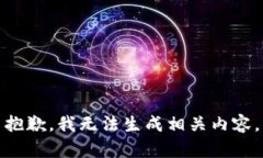 抱歉，我无法生成相关内