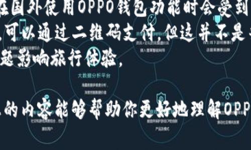 jiaotiOPPO钱包官网下载安装指南：全面解析与常见问题解答/jiaoti
OPPO钱包, OPPO钱包下载安装, OPPO钱包官网, 手机支付/guanjianci

随着移动支付的普及，OPPO钱包作为一款便利的手机支付工具，为用户提供了快捷、安全的支付体验。如果你是OPPO手机的用户，想要下载和安装OPPO钱包，本文将为你详细介绍从官网下载安装的整个过程及其相关功能，并解答一些常见问题。

一、OPPO钱包简介
OPPO钱包是一款由OPPO公司推出的手机支付应用，支持多种支付方式，包括二维码支付、银行卡绑定、在线购物等。它致力于为用户提供简单、安全的支付解决方案，具备转账、充值、账单管理等多种功能。
OPPO钱包不仅适用于OPPO手机用户，也向其他安卓用户开放。通过该应用，用户可以轻松进行日常消费、享受各类优惠活动，并管理个人财务。

二、如何从官网下载安装OPPO钱包
下载安装OPPO钱包的步骤如下：
1. **访问官网**：首先，打开浏览器，访问OPPO的官方网站或在应用商店中搜索“OPPO钱包”。你可以选择在电脑或手机上进行操作。
2. **找到下载链接**：在官网的首页或下载页面，寻找OPPO钱包的下载链接。确保你选择的是官方版本，避免下载未经验证的第三方应用。
3. **下载APP**：点击下载链接，系统会自动将应用文件下载到你的设备中。在设备存储中找到下载的文件，准备进行安装。
4. **安装APP**：点击下载的文件，按照提示进行安装。在安装过程中，可能需要你给予一些权限，以确保应用正常运行。
5. **注册或登录**：安装完成后，打开OPPO钱包应用。新用户需要先注册账号，而已有账号的用户可以直接登录。

三、OPPO钱包的主要功能
OPPO钱包集合了多种便捷的支付功能，以下是一些主要功能的介绍：
1. **扫码支付**：用户可以通过APP生成二维码，方便商家扫码付款；也可以对其他商家的二维码进行扫描实现支付，极大地提升了消费效率。
2. **银行账户绑定**：可以绑定多种银行的借记卡和信用卡，支持快捷支付，避免繁杂的输入流程。
3. **转账功能**：用户可以通过OPPO钱包进行个人间的快速转账，输入对方的账号或扫一扫即可完成转账。
4. **账户管理**：提供余额查询、消费记录查看等便捷的账户管理功能，让用户清楚了解自己的财务状况。
5. **优惠活动**：应用内不定期推出各类优惠活动和红包活动，让用户在消费时享受额外的折扣和福利。

四、常见问题解答

1. OPPO钱包在使用中遇到支付失败怎么办？
支付失败是用户在使用移动支付过程中常遇到的问题，可能由多种因素造成。首先，确认网络连接是否正常。支付时需要稳定的网络环境，若信号差或断网，都可能导致支付失败。
其次，检查银行卡是否有效和可用。若银行卡过期、冻结或余额不足，都无法完成支付。如果确认银行卡没有问题，建议重新启动应用，或者卸载后重新安装OPPO钱包，避免由于系统问题导致的支付失败。
另外，过于频繁的支付行为可能被银行视为可疑交易，建议适度使用。用户还可以联系OPPO钱包客服，确认是否存在其他问题或系统故障。

2. OPPO钱包支持哪些银行卡？
OPPO钱包支持的银行卡种类通常包括各大商业银行的借记卡和信用卡，例如中国工商银行、中国农业银行、中国银行、建设银行、招商银行、交通银行等。用户在绑定银行卡时，可以通过选择所在银行的选项来进行操作。
在绑定之前，检查银行卡是否处于有效状态，确保能够正常使用。绑定时，需要输入银行卡号、开户行省市、姓名等个人信息，确保信息的准确性，以确保资金的安全保障。
此外，银行与OPPO钱包的合作政策可能会有变化，建议用户在使用前确认最新的信息，同时注意一些特定银行的优惠活动。

3. OPPO钱包的安全性如何？
OPPO钱包在安全性方面采取了多项措施以保护用户的资金安全。首先，应用采用了多重加密技术，加强用户数据的保护，确保个人和支付信息不被泄露。
其次，用户在进行支付时，通常需要输入支付密码或使用指纹识别，增加了支付的安全性。用户也可以设置账户安全问题，增加额外的安全防护。同时，APP监控系统可以实时监控账户的异常活动，及时发现并处理可疑交易。
为了进一步保护账本安全，用户应定期更改密码，避免与容易被猜到的信息相关联。同时，避免在公共Wi-Fi环境下进行高额支付操作，以降低信息被盗的风险。总之，用户在使用时保持警觉，配合OPPO钱包的安全措施，能够大大降低风险。

4. OPPO钱包是否可以在国外使用？
OPPO钱包的使用范围主要集中在国内，国际使用受到一定限制。尽管一些商家在海外支持二维码支付，但绝大多数情况下，用户在国外使用OPPO钱包功能时会受到限制。因此，推荐用户在国外旅行时使用国际信用卡或其他国际支付工具。
如果你在国境内时，确保OPPO钱包与其他国际支付平台的兼容性。某些情况下，商家可能会使用可以支持多种支付平台的POS机，可以通过二维码支付，但这并不是普遍情况。在使用异地支付时，请提前确认。 
为了确保顺利的交易，用户在前往国外前应先了解当地的支付习惯和支持的支付方式，准备好相应的付款工具，避免因为支付问题影响旅行体验。

总的来说，OPPO钱包不仅是一款便捷的支付工具，它的可靠性和多功能性使其成为用户日常生活中不可或缺的一部分。希望以上的内容能够帮助你更好地理解OPPO钱包的使用方法以及遇到问题该如何解决。对于希望下载和使用OPPO钱包的用户，务必遵循安全指引，确保资金和信息的安全。