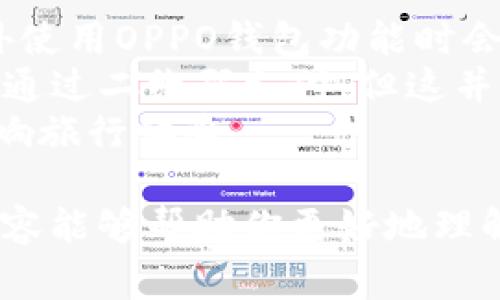 jiaotiOPPO钱包官网下载安装指南：全面解析与常见问题解答/jiaoti
OPPO钱包, OPPO钱包下载安装, OPPO钱包官网, 手机支付/guanjianci

随着移动支付的普及，OPPO钱包作为一款便利的手机支付工具，为用户提供了快捷、安全的支付体验。如果你是OPPO手机的用户，想要下载和安装OPPO钱包，本文将为你详细介绍从官网下载安装的整个过程及其相关功能，并解答一些常见问题。

一、OPPO钱包简介
OPPO钱包是一款由OPPO公司推出的手机支付应用，支持多种支付方式，包括二维码支付、银行卡绑定、在线购物等。它致力于为用户提供简单、安全的支付解决方案，具备转账、充值、账单管理等多种功能。
OPPO钱包不仅适用于OPPO手机用户，也向其他安卓用户开放。通过该应用，用户可以轻松进行日常消费、享受各类优惠活动，并管理个人财务。

二、如何从官网下载安装OPPO钱包
下载安装OPPO钱包的步骤如下：
1. **访问官网**：首先，打开浏览器，访问OPPO的官方网站或在应用商店中搜索“OPPO钱包”。你可以选择在电脑或手机上进行操作。
2. **找到下载链接**：在官网的首页或下载页面，寻找OPPO钱包的下载链接。确保你选择的是官方版本，避免下载未经验证的第三方应用。
3. **下载APP**：点击下载链接，系统会自动将应用文件下载到你的设备中。在设备存储中找到下载的文件，准备进行安装。
4. **安装APP**：点击下载的文件，按照提示进行安装。在安装过程中，可能需要你给予一些权限，以确保应用正常运行。
5. **注册或登录**：安装完成后，打开OPPO钱包应用。新用户需要先注册账号，而已有账号的用户可以直接登录。

三、OPPO钱包的主要功能
OPPO钱包集合了多种便捷的支付功能，以下是一些主要功能的介绍：
1. **扫码支付**：用户可以通过APP生成二维码，方便商家扫码付款；也可以对其他商家的二维码进行扫描实现支付，极大地提升了消费效率。
2. **银行账户绑定**：可以绑定多种银行的借记卡和信用卡，支持快捷支付，避免繁杂的输入流程。
3. **转账功能**：用户可以通过OPPO钱包进行个人间的快速转账，输入对方的账号或扫一扫即可完成转账。
4. **账户管理**：提供余额查询、消费记录查看等便捷的账户管理功能，让用户清楚了解自己的财务状况。
5. **优惠活动**：应用内不定期推出各类优惠活动和红包活动，让用户在消费时享受额外的折扣和福利。

四、常见问题解答

1. OPPO钱包在使用中遇到支付失败怎么办？
支付失败是用户在使用移动支付过程中常遇到的问题，可能由多种因素造成。首先，确认网络连接是否正常。支付时需要稳定的网络环境，若信号差或断网，都可能导致支付失败。
其次，检查银行卡是否有效和可用。若银行卡过期、冻结或余额不足，都无法完成支付。如果确认银行卡没有问题，建议重新启动应用，或者卸载后重新安装OPPO钱包，避免由于系统问题导致的支付失败。
另外，过于频繁的支付行为可能被银行视为可疑交易，建议适度使用。用户还可以联系OPPO钱包客服，确认是否存在其他问题或系统故障。

2. OPPO钱包支持哪些银行卡？
OPPO钱包支持的银行卡种类通常包括各大商业银行的借记卡和信用卡，例如中国工商银行、中国农业银行、中国银行、建设银行、招商银行、交通银行等。用户在绑定银行卡时，可以通过选择所在银行的选项来进行操作。
在绑定之前，检查银行卡是否处于有效状态，确保能够正常使用。绑定时，需要输入银行卡号、开户行省市、姓名等个人信息，确保信息的准确性，以确保资金的安全保障。
此外，银行与OPPO钱包的合作政策可能会有变化，建议用户在使用前确认最新的信息，同时注意一些特定银行的优惠活动。

3. OPPO钱包的安全性如何？
OPPO钱包在安全性方面采取了多项措施以保护用户的资金安全。首先，应用采用了多重加密技术，加强用户数据的保护，确保个人和支付信息不被泄露。
其次，用户在进行支付时，通常需要输入支付密码或使用指纹识别，增加了支付的安全性。用户也可以设置账户安全问题，增加额外的安全防护。同时，APP监控系统可以实时监控账户的异常活动，及时发现并处理可疑交易。
为了进一步保护账本安全，用户应定期更改密码，避免与容易被猜到的信息相关联。同时，避免在公共Wi-Fi环境下进行高额支付操作，以降低信息被盗的风险。总之，用户在使用时保持警觉，配合OPPO钱包的安全措施，能够大大降低风险。

4. OPPO钱包是否可以在国外使用？
OPPO钱包的使用范围主要集中在国内，国际使用受到一定限制。尽管一些商家在海外支持二维码支付，但绝大多数情况下，用户在国外使用OPPO钱包功能时会受到限制。因此，推荐用户在国外旅行时使用国际信用卡或其他国际支付工具。
如果你在国境内时，确保OPPO钱包与其他国际支付平台的兼容性。某些情况下，商家可能会使用可以支持多种支付平台的POS机，可以通过二维码支付，但这并不是普遍情况。在使用异地支付时，请提前确认。 
为了确保顺利的交易，用户在前往国外前应先了解当地的支付习惯和支持的支付方式，准备好相应的付款工具，避免因为支付问题影响旅行体验。

总的来说，OPPO钱包不仅是一款便捷的支付工具，它的可靠性和多功能性使其成为用户日常生活中不可或缺的一部分。希望以上的内容能够帮助你更好地理解OPPO钱包的使用方法以及遇到问题该如何解决。对于希望下载和使用OPPO钱包的用户，务必遵循安全指引，确保资金和信息的安全。