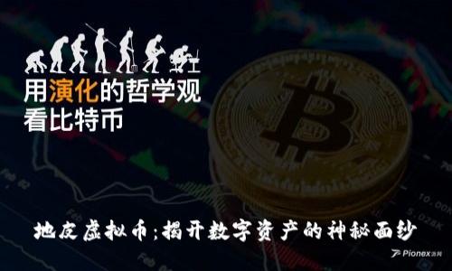 地皮虚拟币：揭开数字资产的神秘面纱