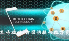 TP钱包充币攻略：方便快捷