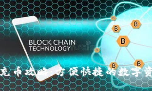TP钱包充币攻略：方便快捷的数字资产管理