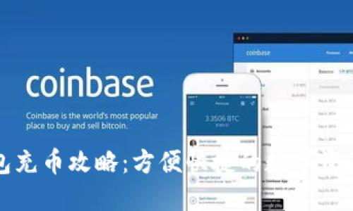 TP钱包充币攻略：方便快捷的数字资产管理