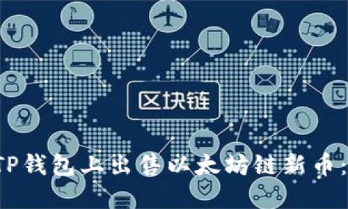  如何在TP钱包上出售以太坊链新币：详细指南