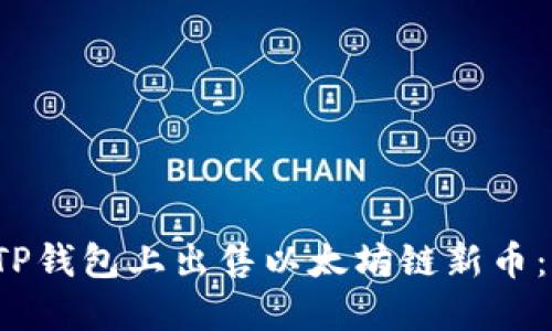  如何在TP钱包上出售以太坊链新币：详细指南