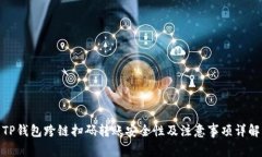 TP钱包跨链扫码转账安全性
