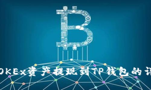 如何将OKEx资产提现到TP钱包的详细指南