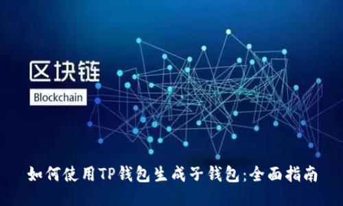如何使用TP钱包生成子钱包：全面指南