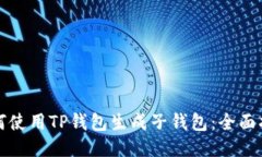 如何使用TP钱包生成子钱包
