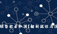 TP钱包预售能否取消？解析