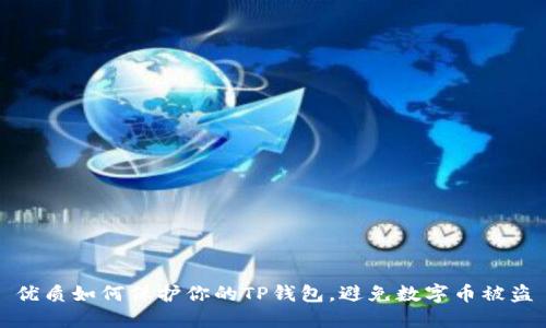 优质如何保护你的TP钱包，避免数字币被盗