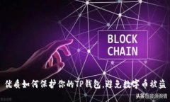优质如何保护你的TP钱包，
