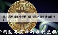 全面解析TP钱包与火币的币