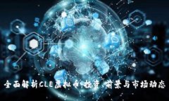 全面解析CLE虚拟币：投资