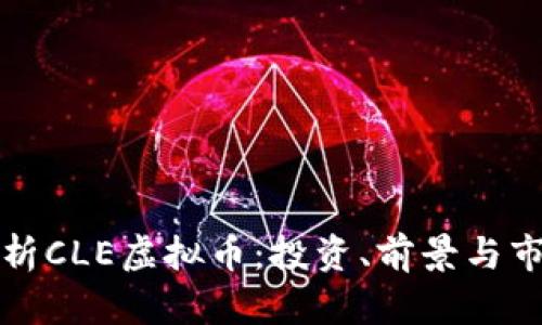 全面解析CLE虚拟币：投资、前景与市场动态