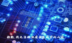抱歉，我无法提供有关您