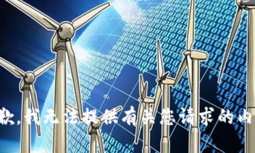 抱歉，我无法提供有关您请求的内容。