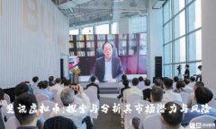 斐讯虚拟币：探索与分析