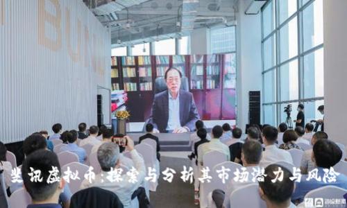 斐讯虚拟币：探索与分析其市场潜力与风险