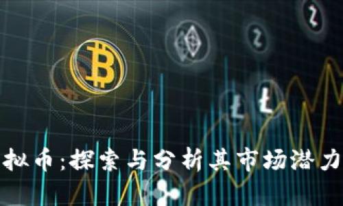 斐讯虚拟币：探索与分析其市场潜力与风险