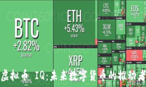   
虚拟币 IQ：未来数字货币的推动者