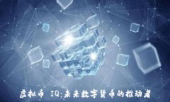   虚拟币 IQ：未来数字货币