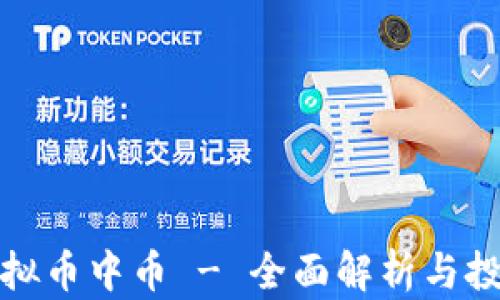
抹茶虚拟币中币 - 全面解析与投资指南