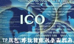 TP钱包：垮链转账的全面指