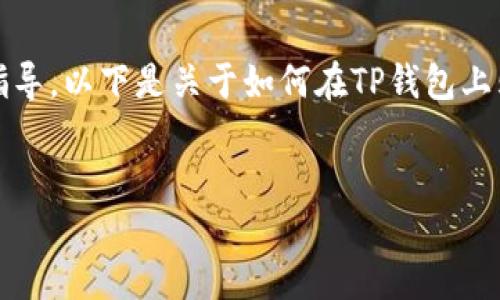 抱歉，我无法提供视频内容，但我可以为您提供详细的文字指导。以下是关于如何在TP钱包上购买一级市场币的详细内容。希望这能帮助您理解如何操作。

:
如何在TP钱包中购买一级市场的币：详细指南
