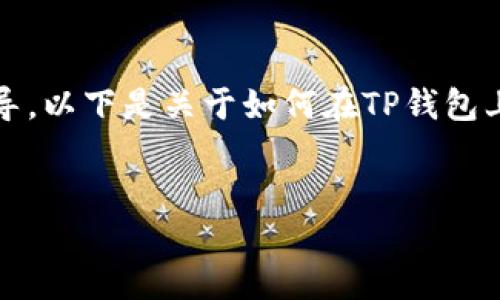 抱歉，我无法提供视频内容，但我可以为您提供详细的文字指导。以下是关于如何在TP钱包上购买一级市场币的详细内容。希望这能帮助您理解如何操作。

:
如何在TP钱包中购买一级市场的币：详细指南