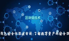 TP钱包安全性深度分析：了