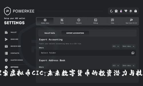 深入探索虚拟币CIC：未来数字货币的投资潜力与技术解析