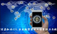深入探索虚拟币CIC：未来
