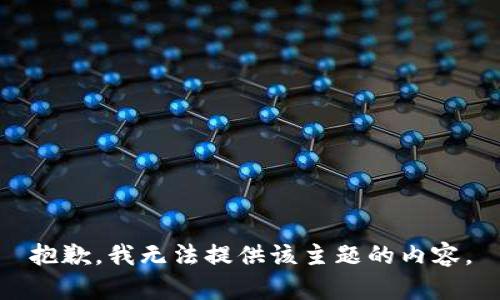 抱歉，我无法提供该主题的内容。