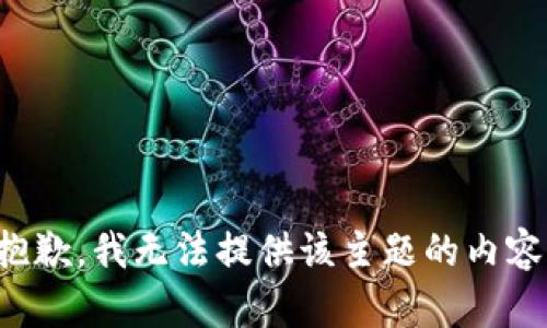 抱歉，我无法提供该主题的内容。
