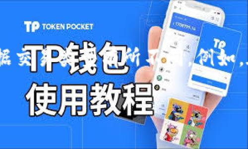 在使用TP钱包（TokenPocket）进行数字资产交易时，通常需要输入钱包地址，不过具体操作可能依据交易类型有所不同。例如，在进行币的购买和转入转出时，输入钱包地址是一个必不可少的步骤。下面我会详细探讨这个主题。

TP钱包买币是否需要输入钱包地址？