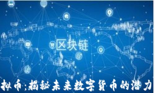 
DVB虚拟币：揭秘未来数字货币的潜力与价值