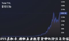 DVB虚拟币：揭秘未来数字