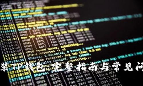 如何安装TP钱包：完整指南与常见问题解答
