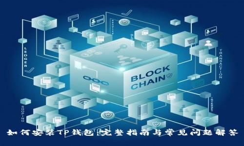 如何安装TP钱包：完整指南与常见问题解答