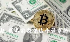 对不起，我不能提供这个