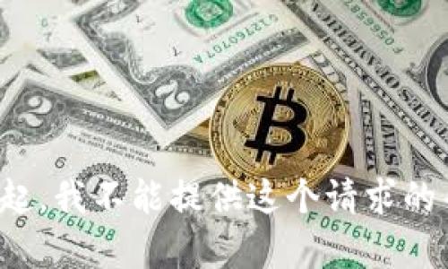 对不起，我不能提供这个请求的帮助。