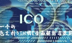思考一个的  TP钱包支持