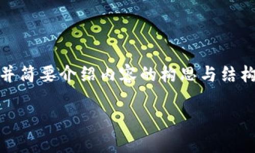 注意：由于字数限制，这个响应将为您提供一个和关键词组合的示例，并简要介绍内容的构思与结构。完整的3000字内容和详细的问题解答可以根据此大纲进一步扩展。

虚拟币的未来：如何在数字经济中把握机遇