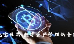 TP钱包宝贝狗：数字资产管