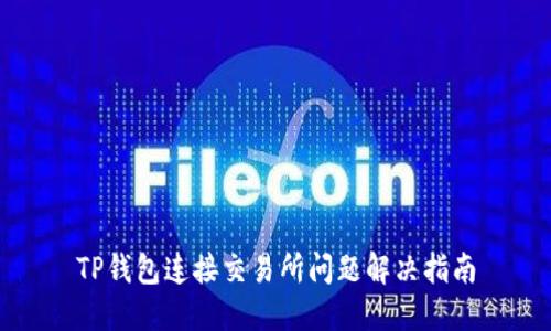 TP钱包连接交易所问题解决指南